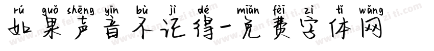 如果声音不记得字体转换