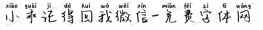 小乖记得回我微信字体转换