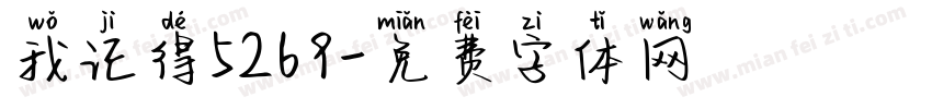 我记得5269字体转换