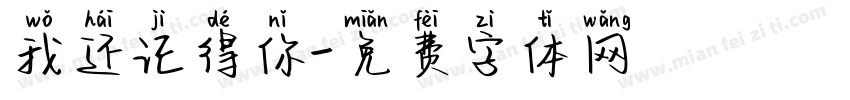 我还记得你字体转换