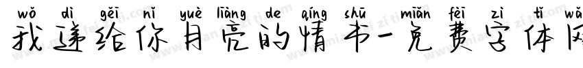 我递给你月亮的情书字体转换
