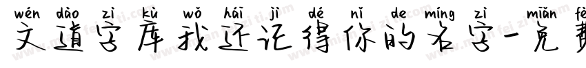 文道字库我还记得你的名字字体转换