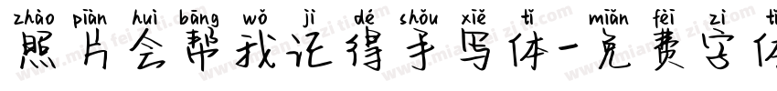照片会帮我记得手写体字体转换
