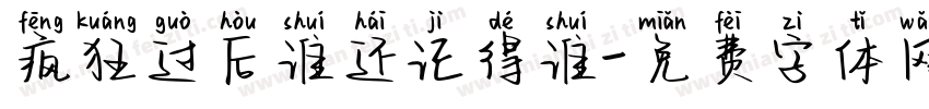 疯狂过后谁还记得谁字体转换