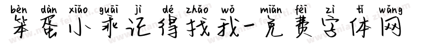 笨蛋小乖记得找我字体转换
