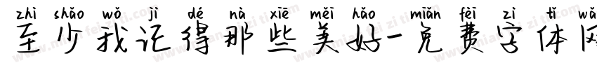 至少我记得那些美好字体转换