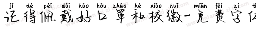 记得佩戴好口罩和校徽字体转换