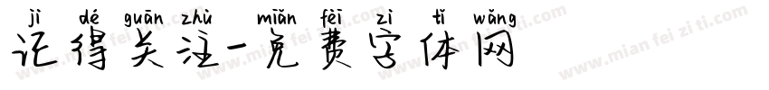 记得关注字体转换