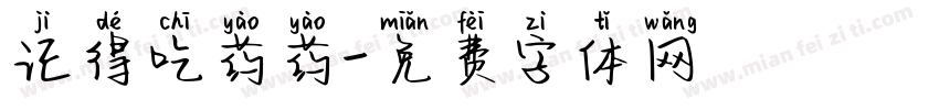记得吃药药字体转换