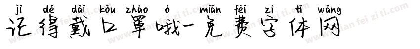 记得戴口罩哦字体转换