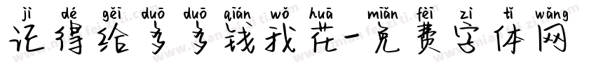 记得给多多钱我花字体转换
