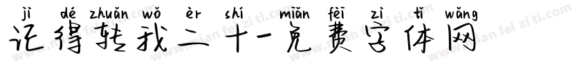 记得转我二十字体转换