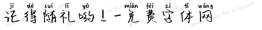 记得随礼哟！字体转换