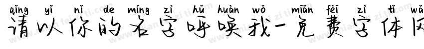 请以你的名字呼唤我字体转换