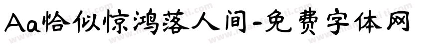 Aa恰似惊鸿落人间字体转换