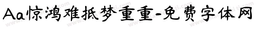 Aa惊鸿难抵梦重重字体转换