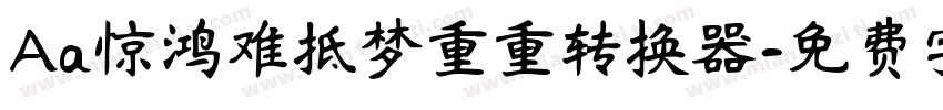 Aa惊鸿难抵梦重重转换器字体转换