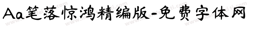 Aa笔落惊鸿精编版字体转换