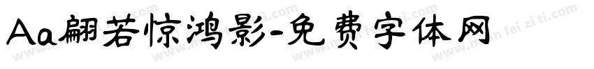 Aa翩若惊鸿影字体转换