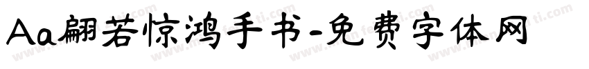 Aa翩若惊鸿手书字体转换