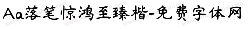 Aa落笔惊鸿至臻楷字体转换
