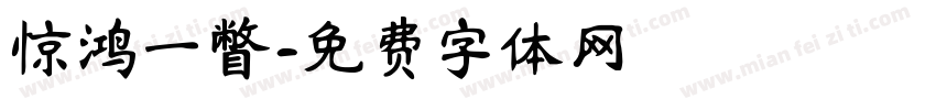 惊鸿一瞥字体转换