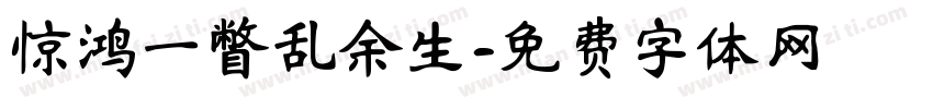 惊鸿一瞥乱余生字体转换