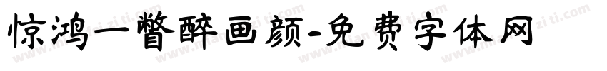 惊鸿一瞥醉画颜字体转换