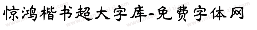 惊鸿楷书超大字库字体转换