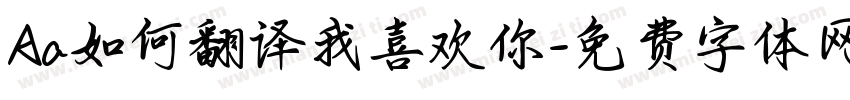 Aa如何翻译我喜欢你字体转换