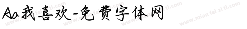 Aa我喜欢字体转换