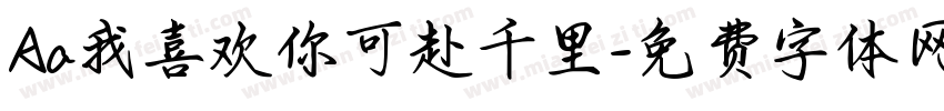 Aa我喜欢你可赴千里字体转换