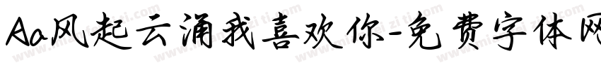 Aa风起云涌我喜欢你字体转换
