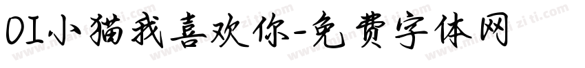 OI小猫我喜欢你字体转换