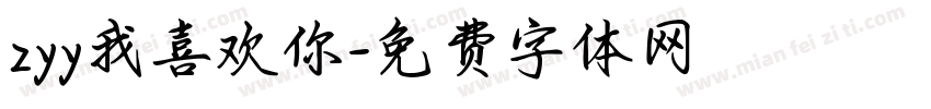 zyy我喜欢你字体转换
