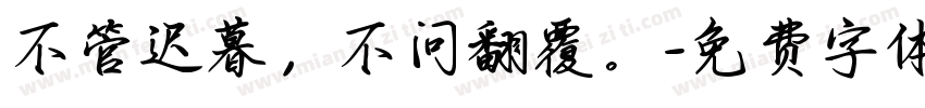 不管迟暮，不问翻覆。字体转换