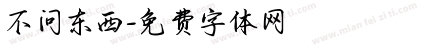 不问东西字体转换
