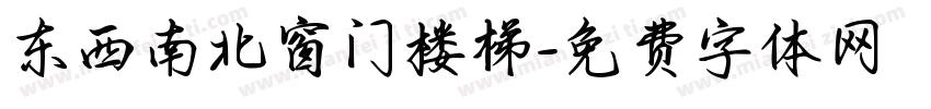 东西南北窗门楼梯字体转换