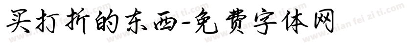买打折的东西字体转换