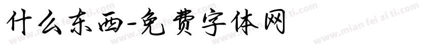什么东西字体转换