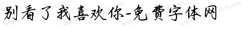 别看了我喜欢你字体转换