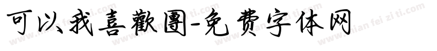 可以我喜歡團字体转换