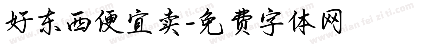 好东西便宜卖字体转换