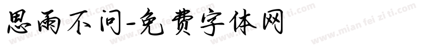 思雨不问字体转换