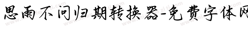 思雨不问归期转换器字体转换