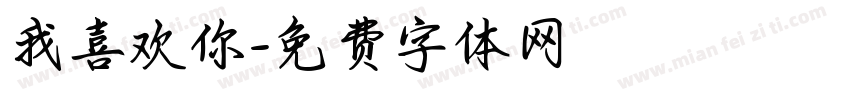 我喜欢你字体转换