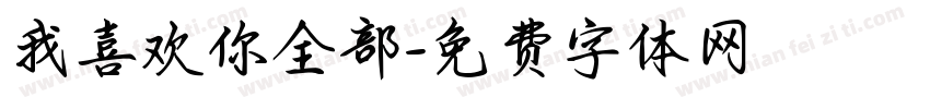 我喜欢你全部字体转换