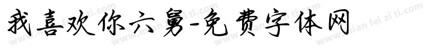 我喜欢你六舅字体转换