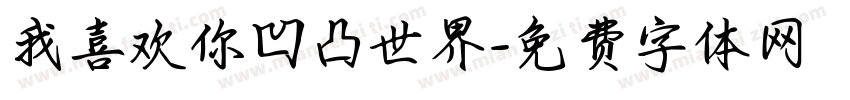 我喜欢你凹凸世界字体转换