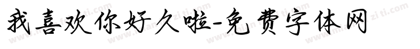 我喜欢你好久啦字体转换